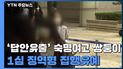 '답안 유출' 숙명여고 쌍둥이 유죄...1심 징역형 집행유예 / YTN