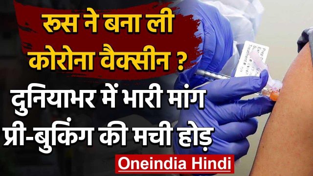 Russian Corona Vaccine: Sputnik V की पूरी दुनिया में मांग, 20 देशों ने की बुकिंग | वनइंडिया हिंदी