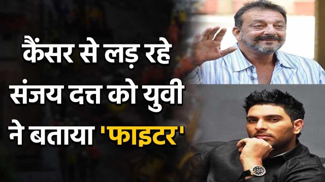 Yuvraj Singh calls Actor Sanjay Dutt 'A fighter' after lung cancer diagnosis | Oneindia Sports
