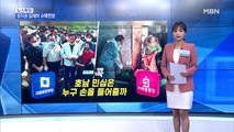 [MBN 프레스룸] '호남 민심은 누구 손을 들어줄까'