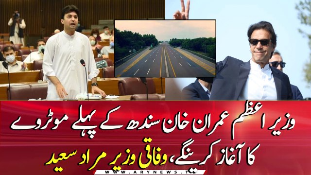 Pm Imran Khan to originate the first motorway of Sindh: Murad Saeed