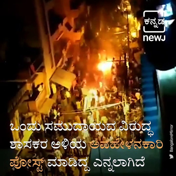 ಕೆಜಿ ಹಳ್ಳಿ, ಡಿಜೆ ಹಳ್ಳಿ ಗಲಾಟೆ: 60ಕ್ಕೂ ಹೆಚ್ಚು ಪೊಲೀಸರಿಗೆ ಗಾಯ, ಪೊಲೀಸರ ಗುಂಡಿಗೆ ಮೂವರು ಬಲಿ