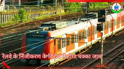 BigBreaking: जिस दिन भारत में पहली निजी रेलगाड़ी चलेगी उसी दिन होगा चक्काजाम -AIMRF