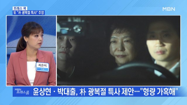 [MBN 프레스룸] 또 朴 광복절 특사 주장