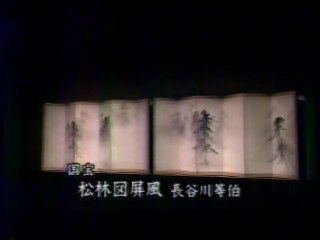 NHKスペシャル　しずかなる絵　国宝　松林図屏風　余白の謎