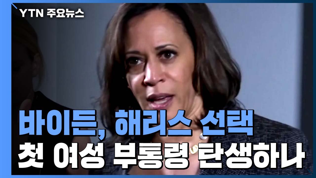 바이든, 부통령 후보에 흑인 여성인 해리스 상원 의원 선택 / YTN