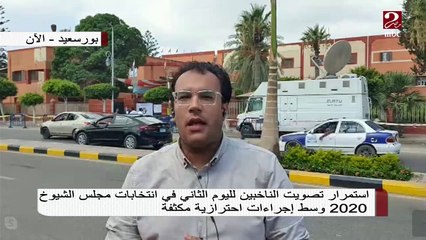 تغطية حصرية لأجواء انتخابات مجلس الشيوخ في بورسعيد 🗳️