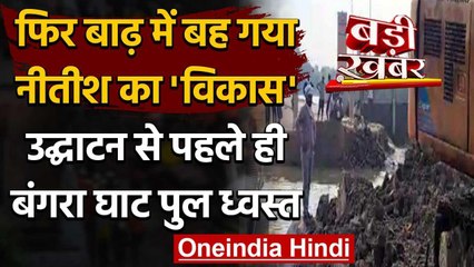 Gopalganj: Nitish Kumar के उद्घाटन से ठीक पहले टूट गया Mega Bridge का Approach Road | वनइंडिया हिंदी