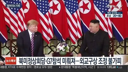 북미회담도, G7도 美대선 이후로…멀어지는 기회