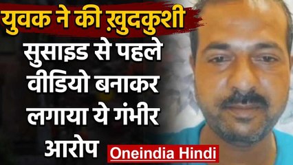 Rajasthan में 3 बच्चों के पिता ने की आत्महत्या, देखिए सुसाइड का ये वीडियो | वनइंडिया हिंदी
