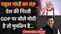 GDP को लेकर Rahul Gandhi ने कसा PM Modi पर तंज, कहा- मोदी है तो मुमकिन है | वनइंडिया हिंदी