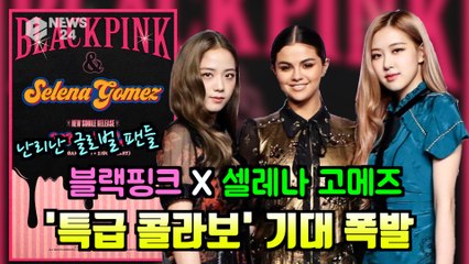 블랙핑크(BLACKPINK) X 셀레나 고메즈(Selena Gomez), 특급 콜라보 성사 '글로벌 기대 UP'