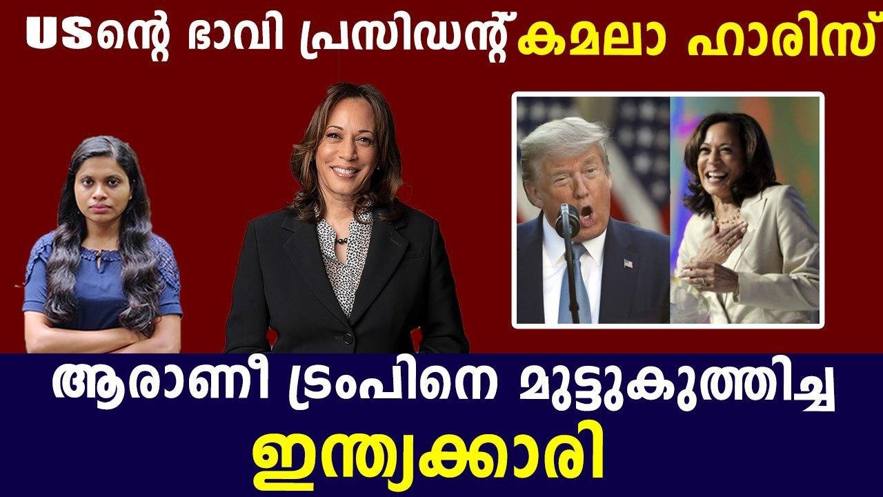 Who is Kamala Harris, Joe Biden’s vice-president choice? | Oneindia Malayalam