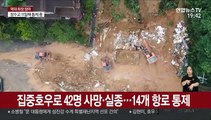 집중호우로 42명 사망·실종…14개 항로 통제