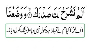 Surah AL-Inshirah/Ash-Sharh slow recitation with urdu translation/Learn to read the Quran