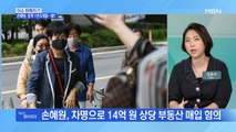 MBN 뉴스파이터-'투기 의혹' 손혜원 징역 1년 6개월…'시험 유출' 쌍둥이 1심 '유죄'