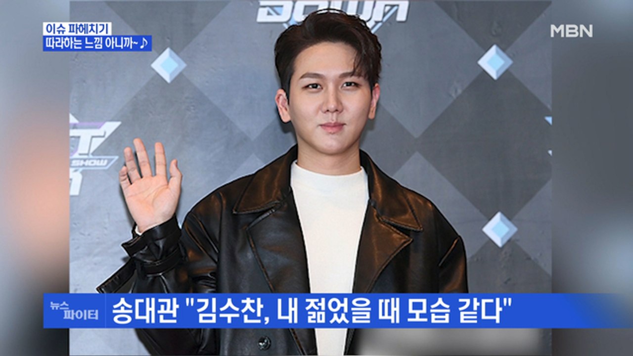 MBN 뉴스파이터-대세 트로트 가수 김수찬 "별명은 인간 복사기"
