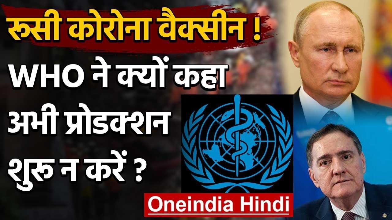 Russian Corona Vaccine: WHO ने कहा, पूरी जानकारी दिए बिना ना हो उत्पादन शुरू | वनइंडिया हिंदी
