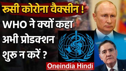Russian Corona Vaccine: WHO ने कहा, पूरी जानकारी दिए बिना ना हो उत्पादन शुरू | वनइंडिया हिंदी