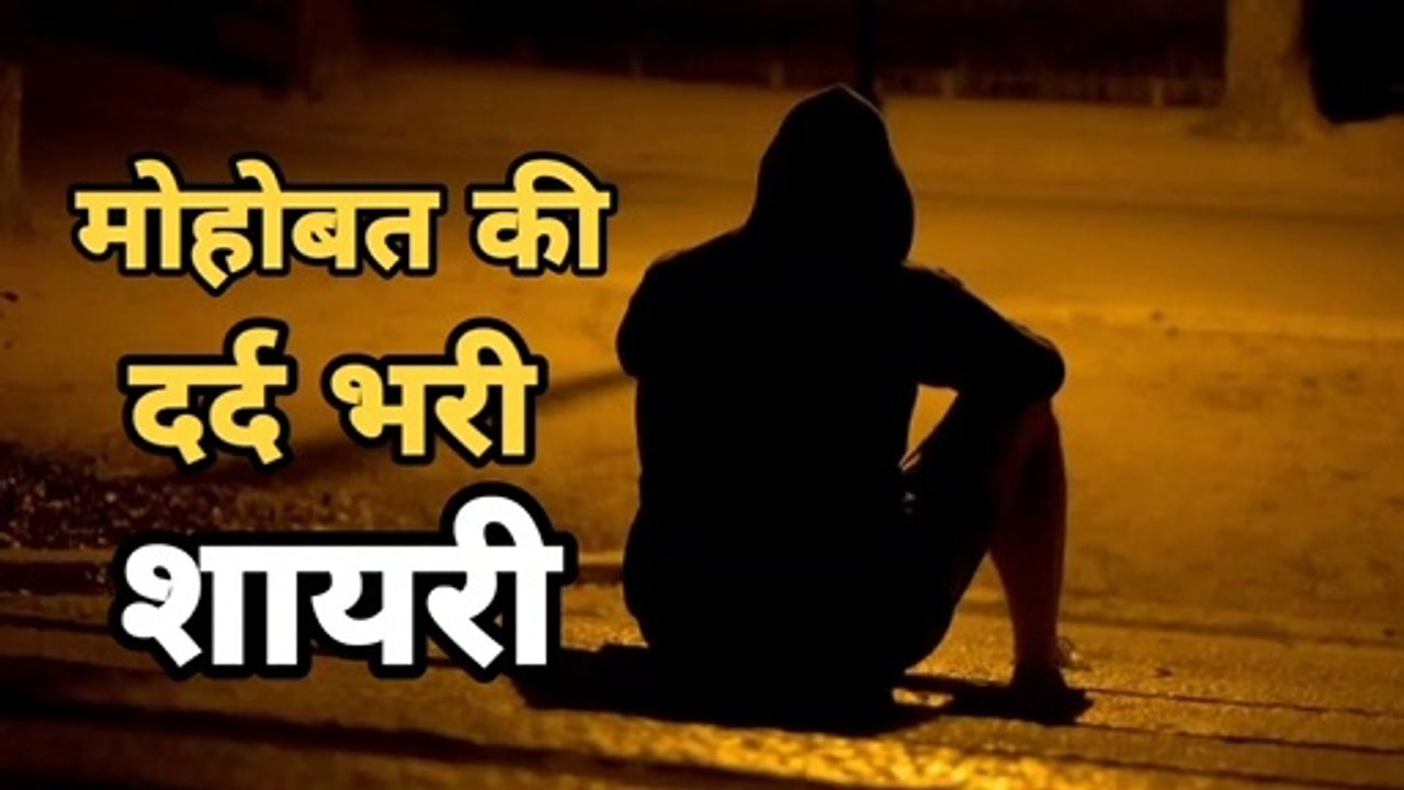 Dard bhari hindi shayari - sad love shayari - sad status - love shayari