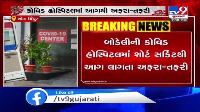 Fire breaks out at Covid Hospital in Bodeli, narrow escape for patient - Chhota Udaipur - Tv9