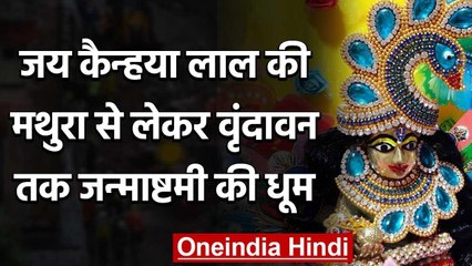 Janmashtami 2020 : मथुरा से लेकर वृंदावन तक जन्माष्टमी की धूम वनइंडिया हिंदी
