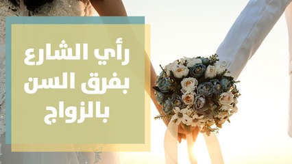 رأي الشارع الأردني عن مصير العلاقة بين الرجل والمرأة التي تكبره سناً؟