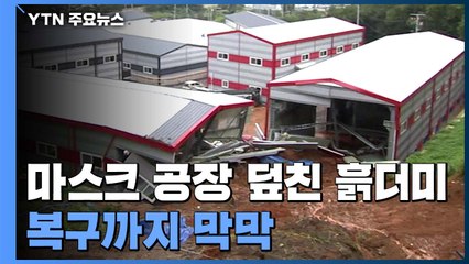 마스크 공장 덮친 흙더미...복구까지 떠안으려니 '울상' / YTN