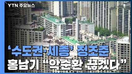 '수도권·세종' 정조준...홍남기 "부동산시장 악순환 고리 끊도록 총력" / YTN