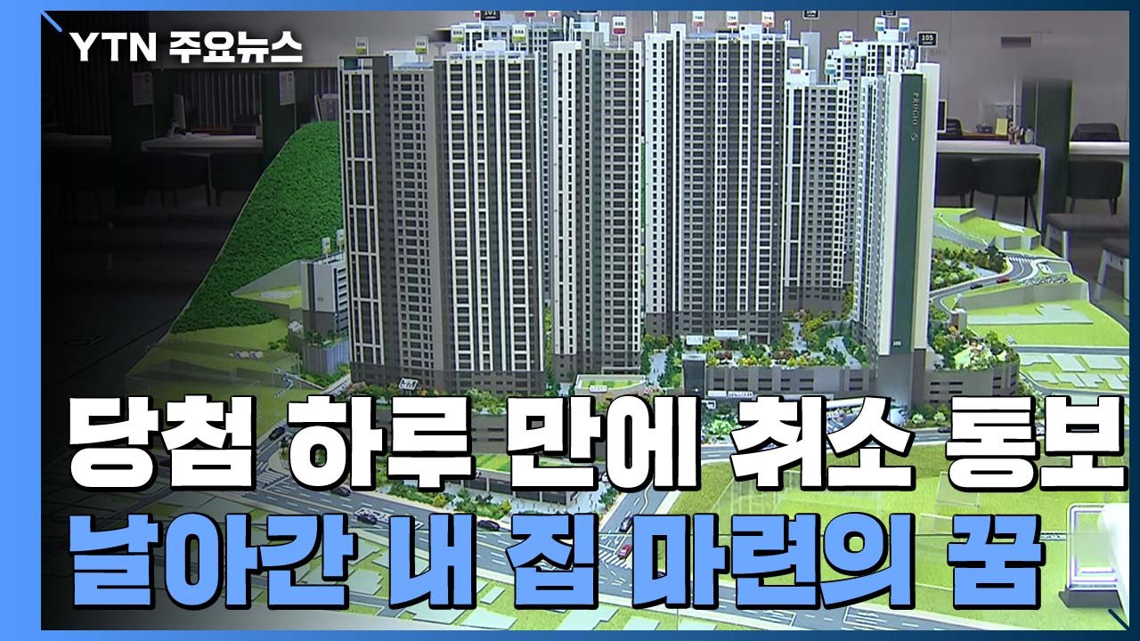 당첨 하루 만에 취소 통보...날아간 내 집 마련의 꿈 / YTN