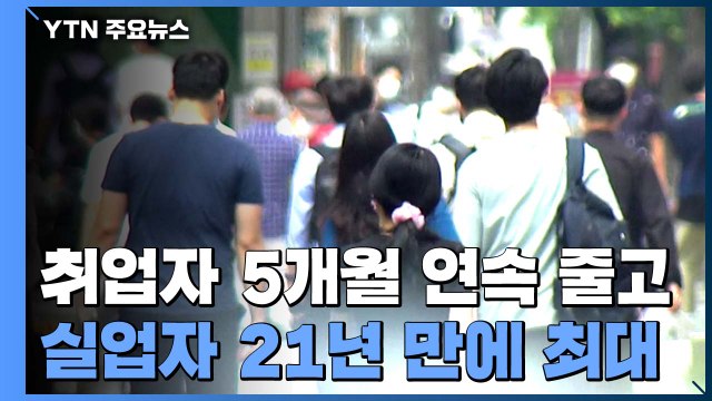 취업자 5개월 연속 감소...실업자 수 21년 만에 최대 / YTN