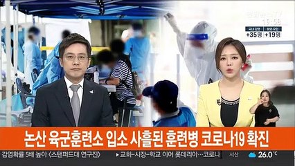 논산 육군훈련소 입소 사흘된 훈련병 코로나19 확진