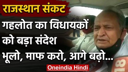 Rajasthan Political Drama : Ashok Gehlot बोले- Forget and Forgive और आगे बढ़ो | वनइंडिया हिंदी