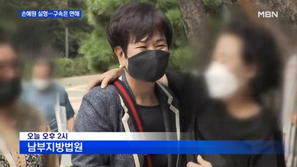 '목포 투기 의혹' 손혜원에 징역 1년 6개월…구속은 면해