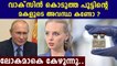 Vladimir Putin's daughter's condition after Taking vaccine | Oneindia Malayalam