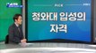 [픽뉴스] 청와대 입성의 자격?…김조원 가정사 정치권 '시끌'