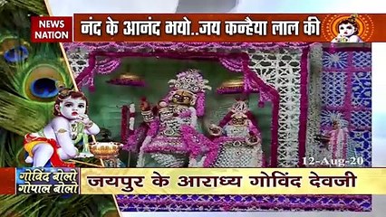 Janmashtami 2020: जयपुर के आराध्य गोविंद जी, ठीक ऐसे दिखते थे कृष्ण भगवान