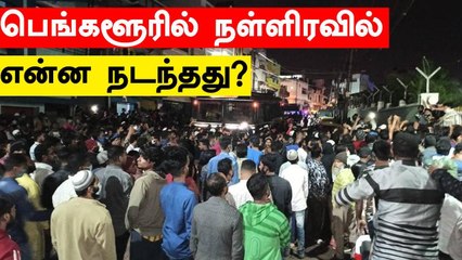 பெங்களூர் கலவரம்.. நள்ளிரவில் என்ன நடந்தது?