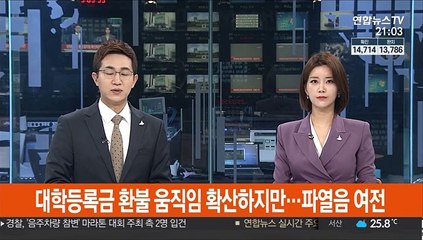 대학등록금 환불 움직임 확산하지만…파열음 여전