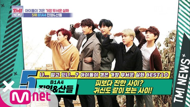 [54회] 피보다 진한 사이? 귀신도 같이 보는 사이! B1A4 진영&산들!