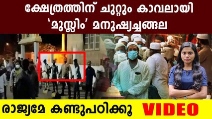 Muslims Form A Human Chain To Guard The Temple, Video Goes Viral | Oneindia Malayalam