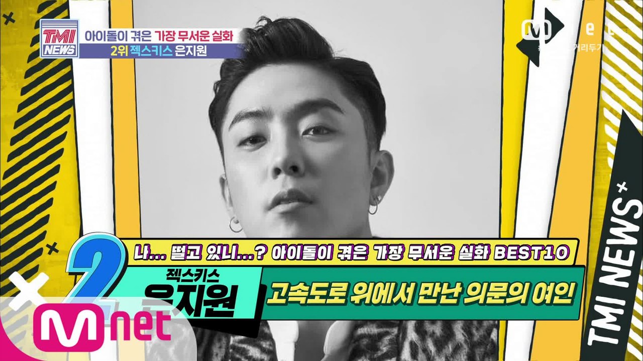 [54회] ‘으아악↗’ 고속도로 위에서 의문의 여인을 만난 SECHSKIES 은지원!