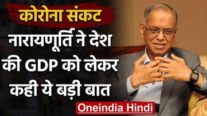 Corona Crisis: NR Narayana Murthy ने कहा, आजादी के बाद सबसे ज्यादा गिर सकती है GDP | वनइंडिया हिंदी