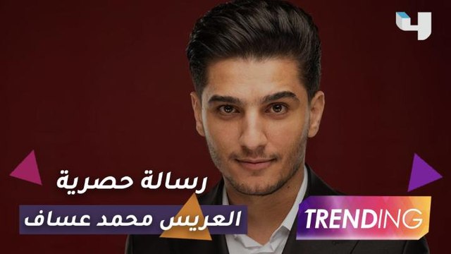 رسالة حصرية من العريس محمد عساف في أول تواصل مع جمهوره بعد زواجه يكشف فيها بعض التفاصيل ويُجيب على تساؤلات جمهوره التي تابعها على السوشيال ميديا