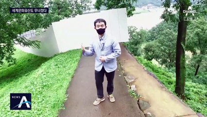 폭우에 세계문화유산도 와르르…전국 곳곳서 피해 속출