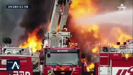 김해 윤활유 보관 창고서 큰 불…순식간에 6동 삼켜