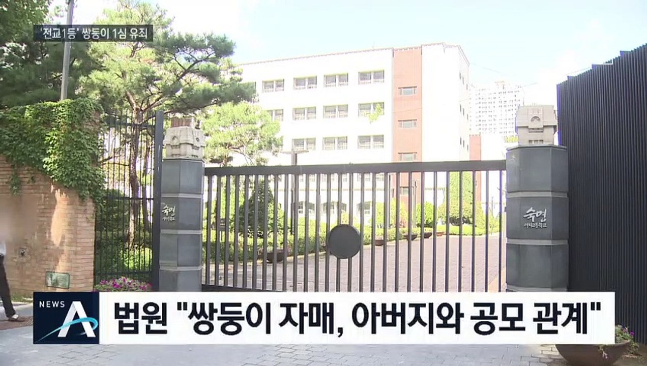 ‘답안 유출’ 쌍둥이 자매 1심 유죄…“공교육 신뢰 무너뜨려”