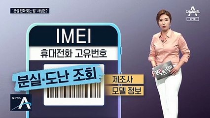 [팩트맨]“분실 폰 이렇게 찾으세요”…사실일까?