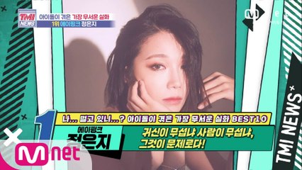 [54회] 귀신이 무섭냐 사람이 무섭냐? 공포란 공포 다 겪은 Apink 정은지!