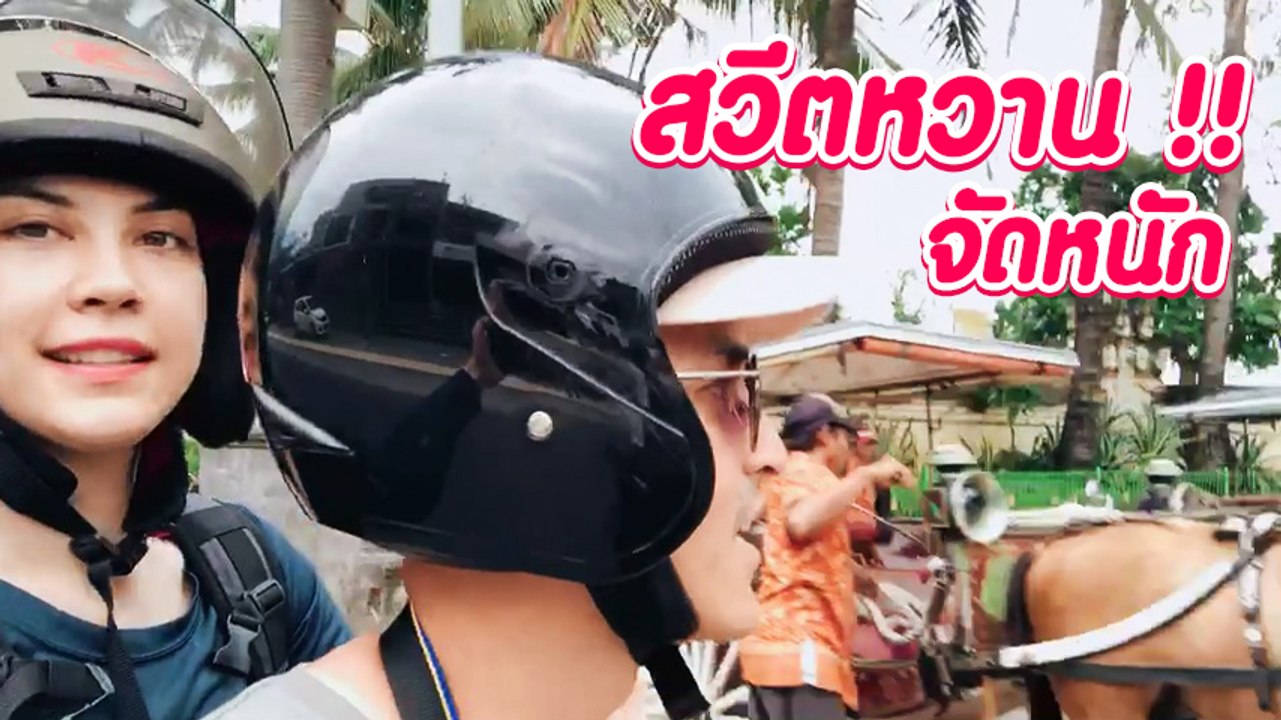 แมท ภีรนีย์ โพสต์คลิป สงกรานต์ แว้นมอเตอร์ไซค์พาเที่ยวรอบเมือง